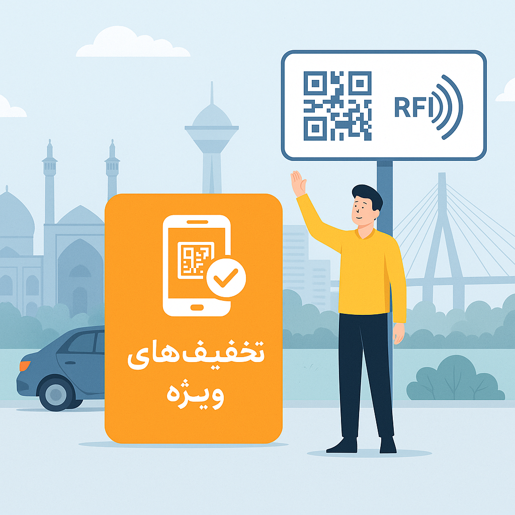  فعال&zwnj;سازی هوشمند تخفیف&zwnj;ها در پارکینگ یار